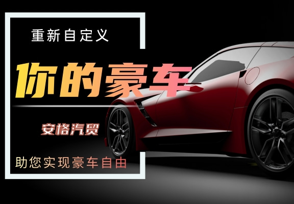 安格二手車